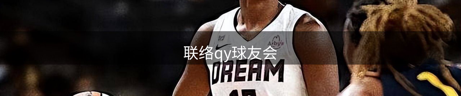 联络qy球友会