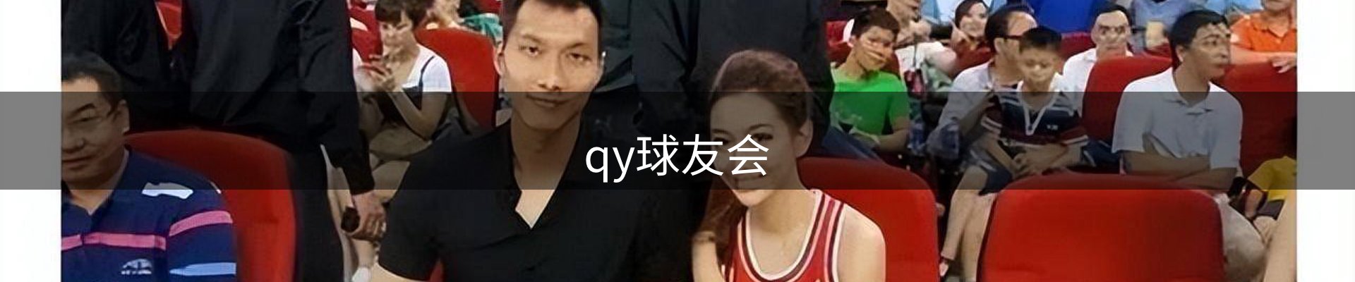 qy球友会